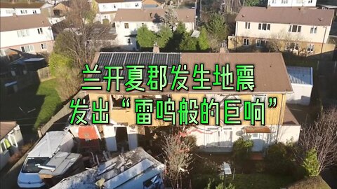 兰开夏郡发生地震，发出“雷鸣般的巨响”