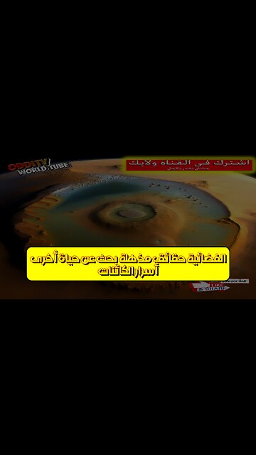 أسرار الكائنات الفضائية: حقائق مُذهلة بحث عن حياة أخرى #الفضاء #الكائنات_الفضائية #علوم