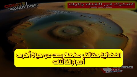 أسرار الكائنات الفضائية: حقائق مُذهلة بحث عن حياة أخرى #الفضاء #الكائنات_الفضائية #علوم
