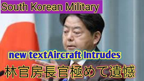 韓国軍用機が日本の防空識別圏に無断進入、林官房長官が「極めて遺憾」と表明し、日本政府が韓国に強く抗議