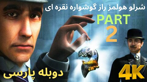 تریلر دوبه بازی گیم ادونچر SHERLOCK HOLMES 🥸