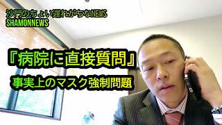 『病院に直接質問』事実上のマスク強制問題【港区議会議員とよ島くにひろ】