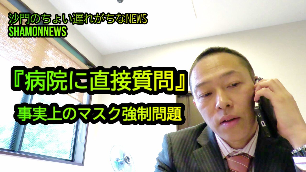 『病院に直接質問』事実上のマスク強制問題【港区議会議員とよ島くにひろ】