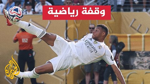 ريال مدريد يتصدر قائمة الأندية الأكثر تحقيقاً للعائدات المالية بمونديال الأندية