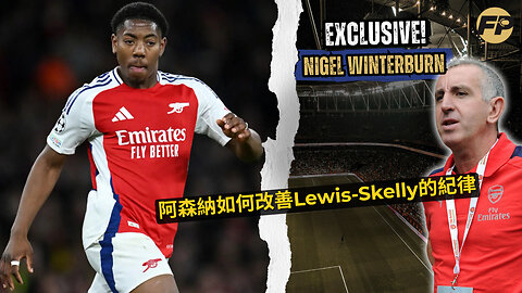 奈傑·溫特本：阿森納如何解決邁爾斯·劉易斯-斯凱利的紀律問題
