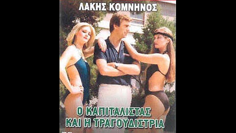 Ο ΚΑΠΙΤΑΛΙΣΤΑΣ ΚΑΙ Η ΤΡΑΓΟΥΔΙΣΤΡΙΑ 1982