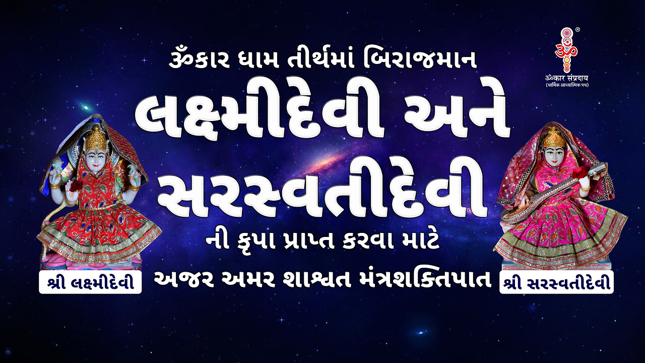 લક્ષ્મીદેવી અને સરસ્વતીદેવી ની કૃપા પ્રાપ્ત કરવા માટે