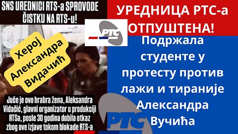 УРЕДНИЦА РТС-а ОТПУШТЕНА! Подржала студенте у протесту против лажи и тираније Александра Вучића!