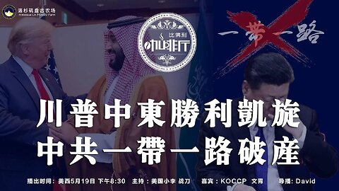 川普中东胜利凯旋 中共一带一路破产