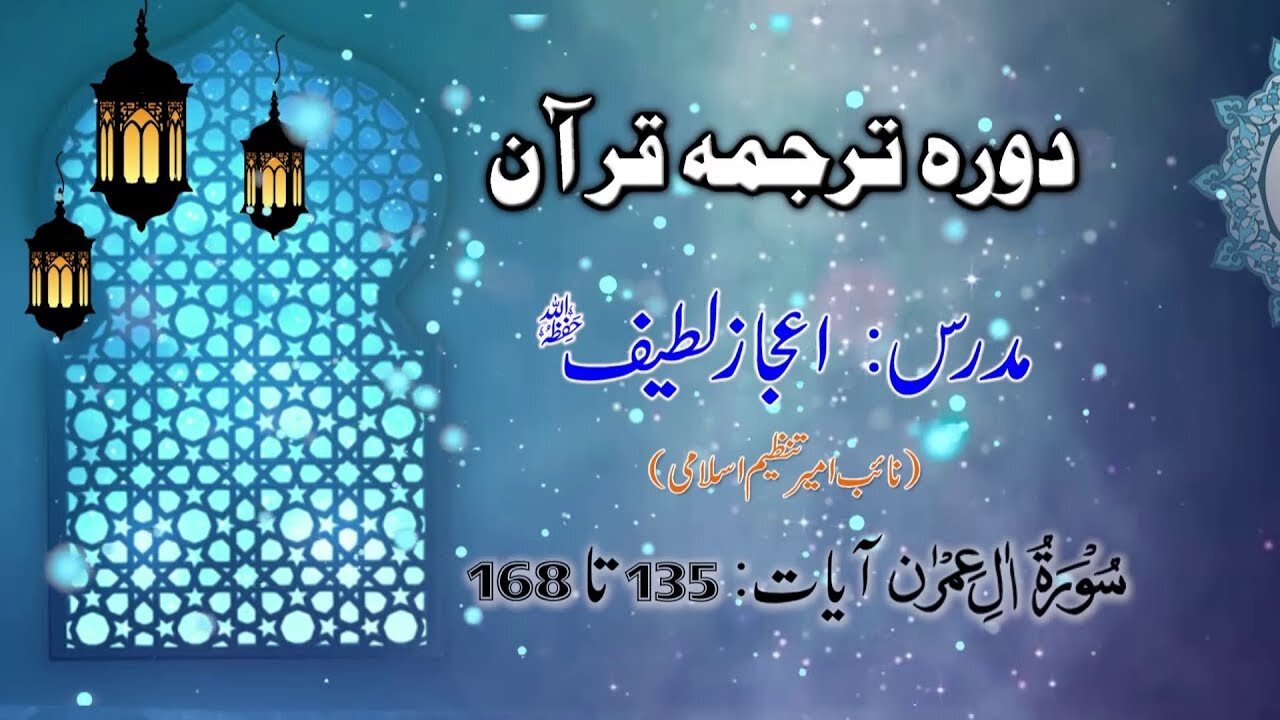 Lecture 017 _ Dora Tarjuma Quran by Ejaz Latif 2020 __ Surat Ale Imran 135 to 168