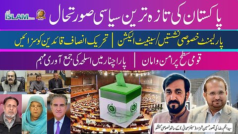 تجزیہ انجم رضا کے ساتھ موضوع: پاکستان کی تازہ ترین سیاسی صورتحال