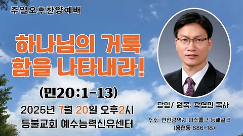 Lord’s Day Afternoon Worship – "Declare God's Holiness!" (Numbers 20:1–13) | July 20, 2025 | Deungbul Church