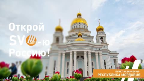 Discover SVO Russia: Destination - Mordovia
