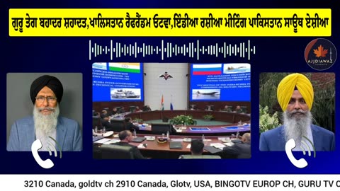 ਗੁਰੂ ਤੇਗ ਬਹਾਦਰ ਸ਼ਹਾਦਤ,ਖਾਲਿਸਤਾਨ ਰੈਫਰੈਂਡਮ ਓਟਵਾ ਵਿੱਚ,ਇੰਡੀਆ ਰਸ਼ੀਆ ਮੀਟਿੰਗ ਪਾਕਿਸਤਾਨ ਸਾਊਥ ਏਸ਼ੀਆ