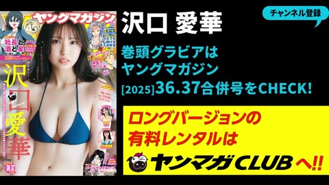 【沢口愛華】クイーンと過ごす至極のバカンス♡
