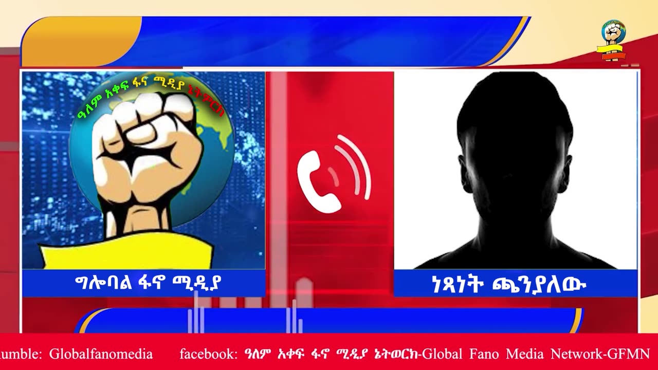ህልዉናችን በወቅታዊ ጉዳይ! የከሸፈዉ የሰኔ ዘመቻ! የሳምንቱ የፋኖ ተጋድሎ እና ጀብዱየብርሀኑ ጁላ ቀልዶች global fano media 2025