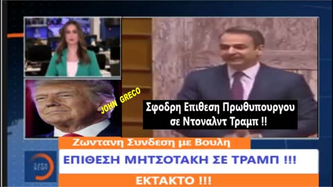 #ΣΦΟΔΡΗ Επιθεση Μητσοτακη σε Ντ. ΤΡΑΜΠ🇺🇸 !!
