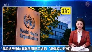 ☄️灭共头条 💪肯尼迪与鲁比奥联手阻世卫组织“疫情权力扩张” 👨‍💻《量子快报》第264期 07/21/2025