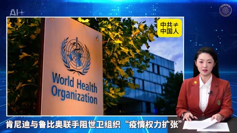 ☄️灭共头条 💪肯尼迪与鲁比奥联手阻世卫组织“疫情权力扩张” 👨‍💻《量子快报》第264期 07/21/2025