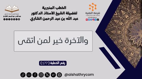 177 - والآخرة خير لمن اتقى - للشيخ أ.د. عبدالله بن عبدالرحمن الشثري