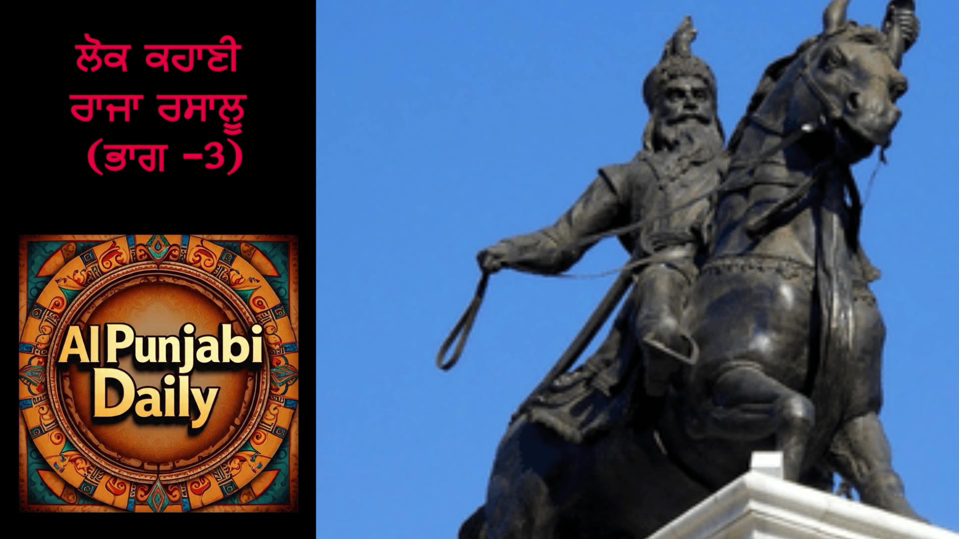 ਲੋਕ ਕਹਾਣੀ ਰਾਜਾ ਰਸਾਲੂ ਭਾਗ 3