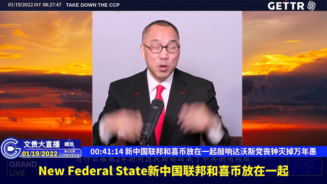 （十三）新中国联邦和喜币放在一起敲响达沃斯党丧钟灭掉万年愚【2022年01月19日文贵大直播精选】