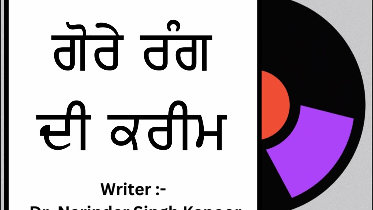 ਗੋਰੇ ਰੰਗ ਦੀ ਕਰੀਮ || By: Dr. Narinder Singh Kapoor