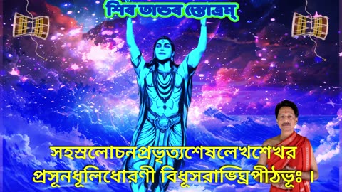 শিব তান্ডব স্তোত্রম্ || Shiv Tandav Stotram with Bengali Lyrics (Vocal Style-4) || (duet)