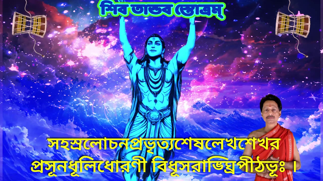 শিব তান্ডব স্তোত্রম্ || Shiv Tandav Stotram with Bengali Lyrics (Vocal Style-4) || (duet)