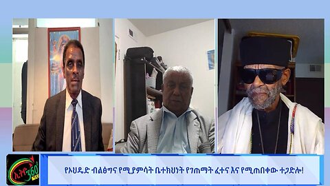 የኦህዴድ ብልፅግና የሚያምሳት ቤተ-ክህነት የገጠማት ፈተና እና የሚጠበቀው ተጋድሎ! July 21/2025
