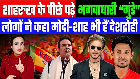 शाहरुख के पीछे पड़े भगवाधारी “गुंडे”। लोगों ने कहा मोदी-शाह भी हैं देशद्रोही। Desh Live Ashima Tyagi