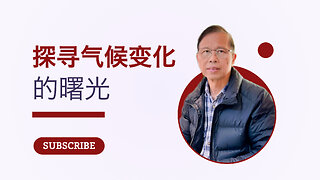 以信念与希望探寻气候变化的曙光