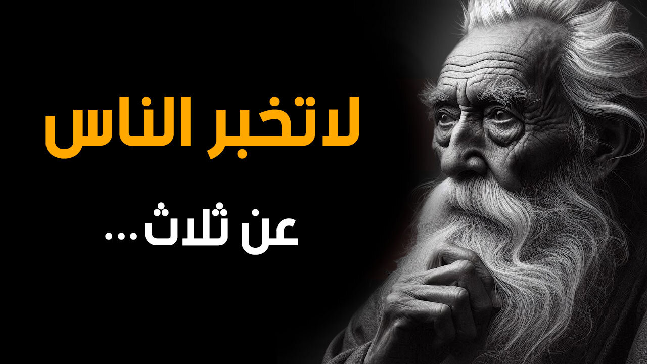 حكمة الايام - دروس واقوال من الحياة I يجب ان تعرفها قبل ان تتقدم في العمر