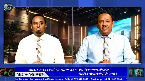 በጨፌ ኦሮሚያ የተወሰነው የአሥመራን መንግሥት የመቀየር ዕቅድና የኤርትራ ብሄራዊ ም/ቤት ውሳኔ ! August 17/ 2025