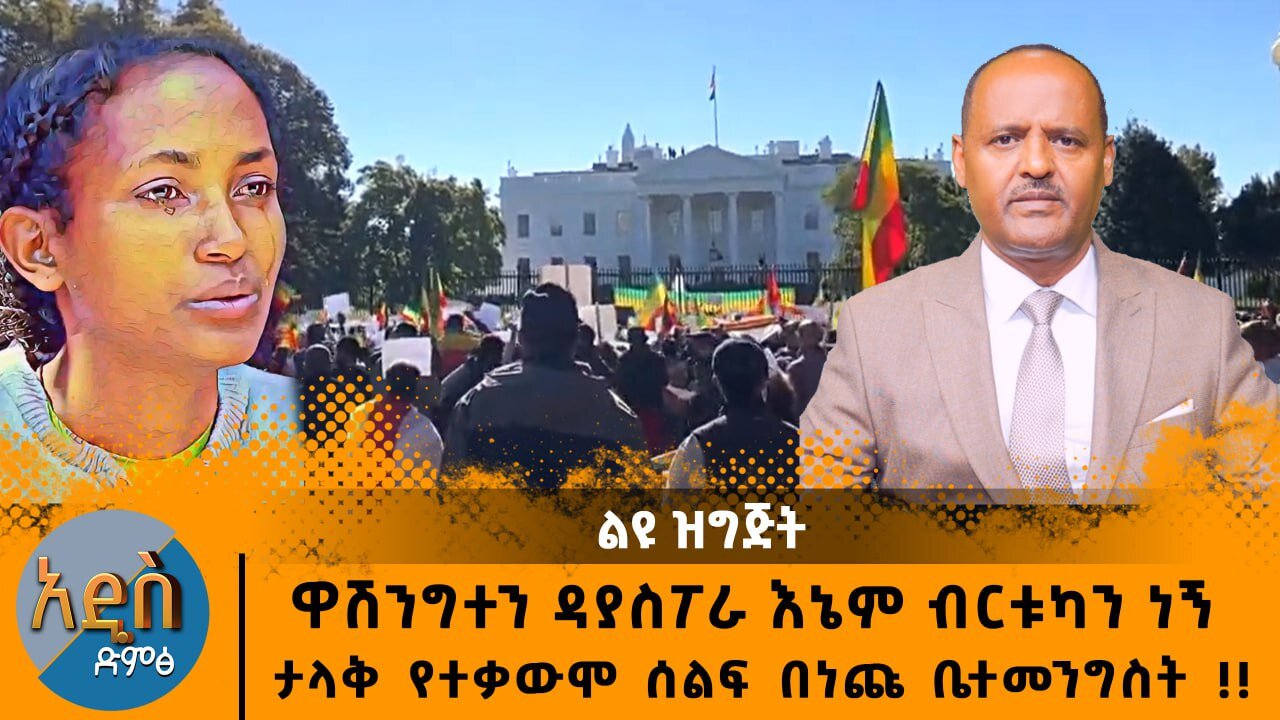 03/26/25 ዋሽንግተን ዳያስፖራ እኔም ብርቱካን ነኝ ታላቅ የተቃውሞ ሰልፍ በነጩ ቤተመንግስት