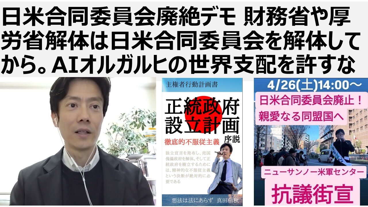 日米合同委員会廃絶デモ 財務省や厚労省解体は日米合同委員会を解体してから。AIオルガルヒの世界支配を許すな