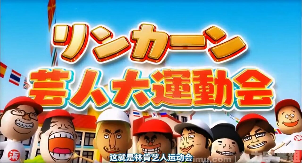 【中字】リンカーン 151014 - 2015秋季藝人大運會SP
