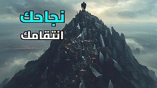 سيكولوجية الانتقام الهادئ: كيف تدمر خصومك بنجاحك الساحق؟