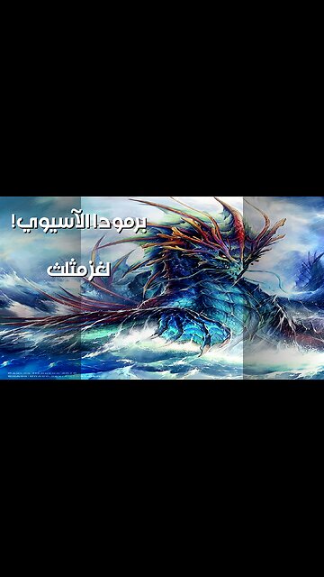 مثلث برمودا الآسيوي: لعنة أم علم؟