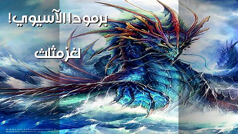 مثلث برمودا الآسيوي: لعنة أم علم؟