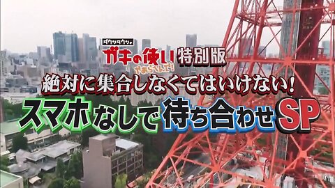 【中字】Gaki使 170717 - 絕對要集合 不用手機去集合SP