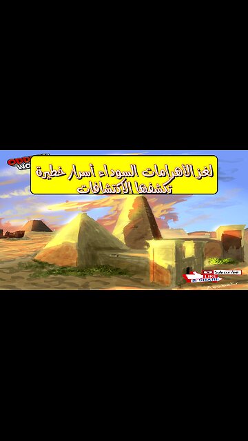 لغز الأهرامات السوداء: أسرار خطيرة تكشفها الاكتشافات #السودان #الأهرامات #آثار