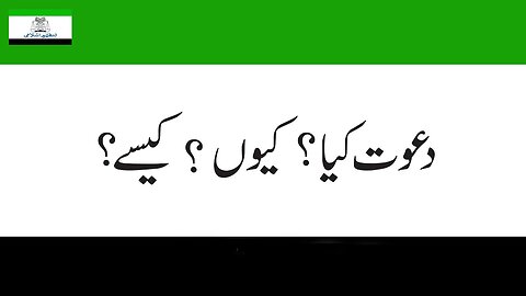 Halqa Jati Aik Roza Ijtimah 2020 _ Muzakra _ Dawat kya_ kion_ kasy_ _ دعوت کیا؟ کیوں؟ کیسے؟