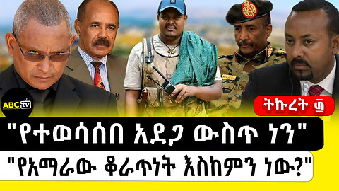 "የተወሳሰበ አደጋ ውስጥ ነን" || "የአማራው ቆራጥነት እስከምን ነው?" ||ትኩረት ፴