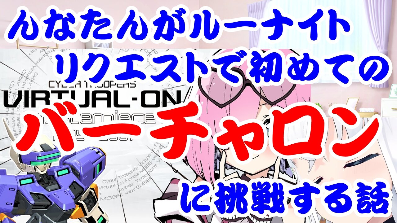 The times when Himemori Luna plays CYBER TROOPERS VIRTUAL-ON at the request of her fans.