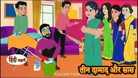"तीन दामाद और सास | Hindi Kahani | Moral Stories | Story in Hindi | Saas Bahu | Comedy Funny"