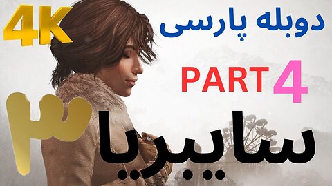 دوبله فارسی گیم بازی ادونچر معما SYBERIA 3 ❤️