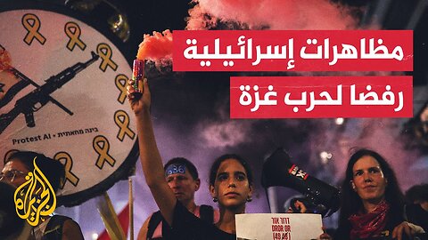 مظاهرات في مدن إسرائيلية تطالب بصفقة شاملة لإعادة الأسرى ووقف حرب غزة
