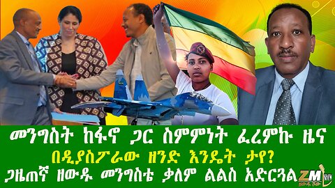 መንግስት ከፋኖ ጋር ስምምነት ፈረምኩ ዜና በዲያስፖራው ዘንድ እንዴት ታየ ?ጋዜጠኛ ዘውዱ መንግስቴ ቃለም ልልስ አድርጓል፣Zewdu show 061225