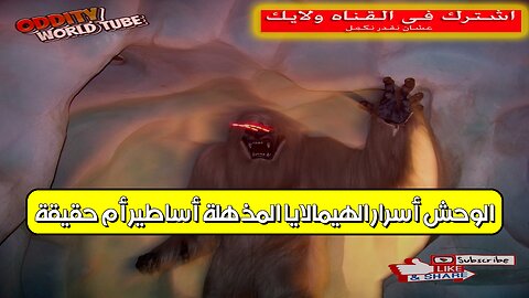 الوحش: أسرار الهيمالايا المذهلة | أساطير أم حقيقة؟ #هيمالايا #أساطير #غموض